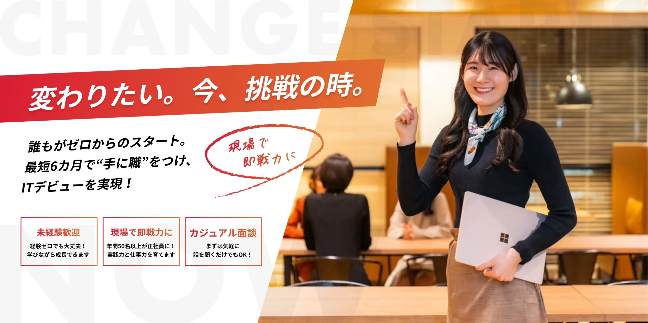 変わりたい。今、挑戦の時。